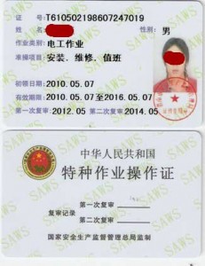 长春办电工证